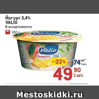 Акция - Йогурт 3,4% VALIO