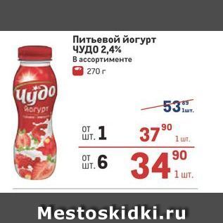 Акция - Питьевой йогурт ЧУДО