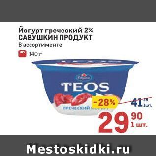 Акция - Йогурт греческий 2% САВУШКИН ПРОДУКТ