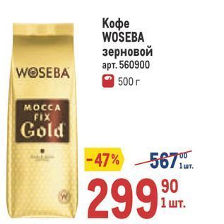 Акция - Кофе WOSEBA