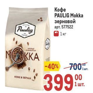 Акция - Кофе PAULIG Mokka