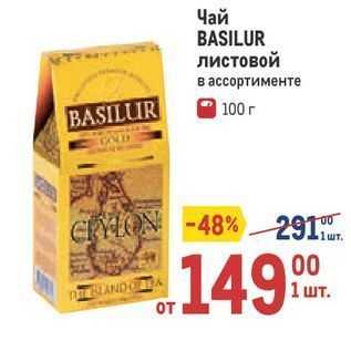 Акция - Чай BASILUR