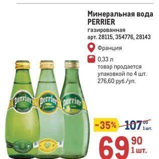 Акция - Минеральная вода PERRIER