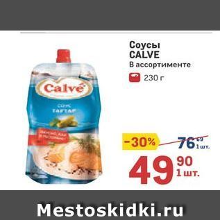 Акция - Соусы CALVE