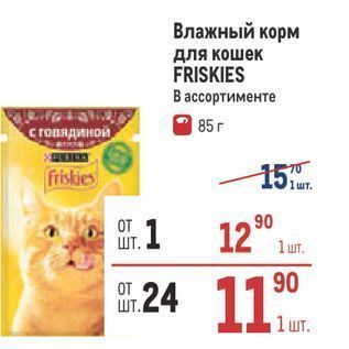 Акция - Влажный корм для кошек FRISKIES