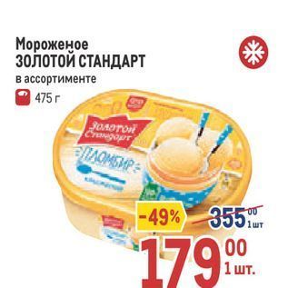 Акция - Мороженое 3ОлОтой СТАНДАРТ