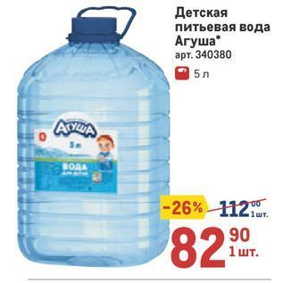 Акция - Детская питьевая вода Агуша