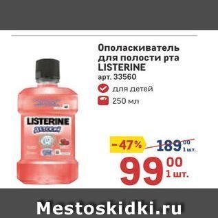 Акция - Ополаскиватель для полости рта LISTERINE