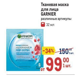 Акция - Тканевая маска для лица GARNIER