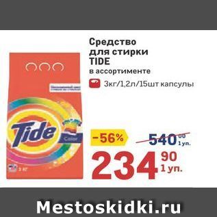 Акция - Средство для стирки TIDE