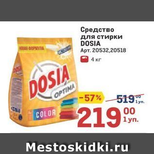 Акция - Средство для стирки DOSIA