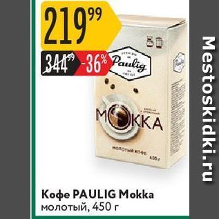 Акция - Кофе PAULIG Mokka