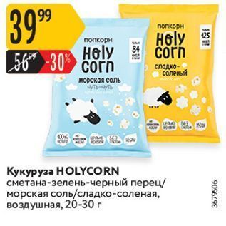 Акция - Кукуруза НOLYCORN