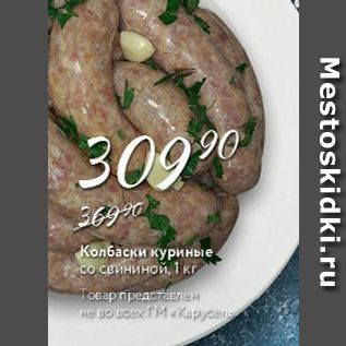 Акция - Колбаски куриные