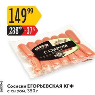 Акция - Сосиски ЕГОРЬЕВСКАЯ КГФ