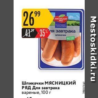 Акция - Шпикачки МЯСницкий РЯД