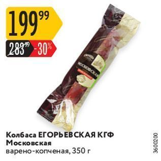 Акция - Колбаса ЕГОРЬЕВСКАЯ КГФ