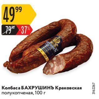 Акция - Колбаса БАХРУШИНЪ