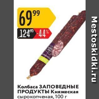 Акция - Колбаса ЗАПОВЕДНЫЕ ПРОДУКТ