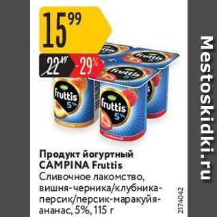 Акция - Продукт йогуртный САMPINA