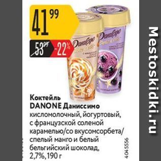 Акция - Коктейль DANONE