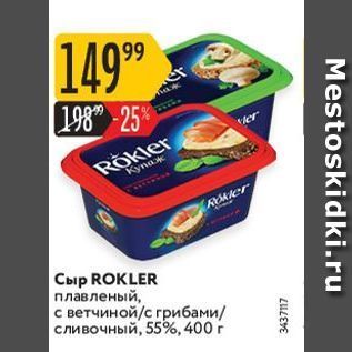 Акция - Сыр ROKLER