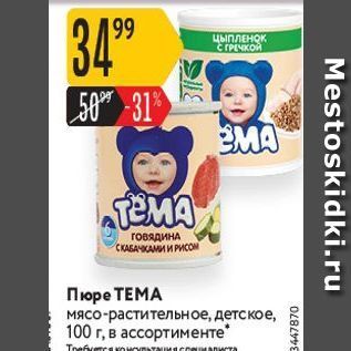 Акция - Пюре ТЕМА