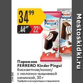 Акция - Пирожное FERRERO Kinder Pingui