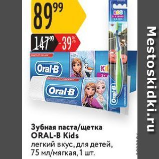 Акция - Зубная паста/щетка ORAL-B Kids