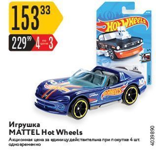 Акция - Игрушка МАТTEL Hot Wheels