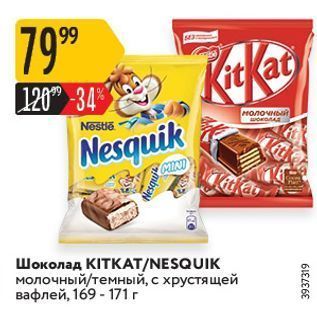 Акция - Шоколад KITKАT/NESQUIK