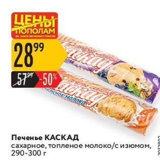 Акция - Печенье КАСКАД