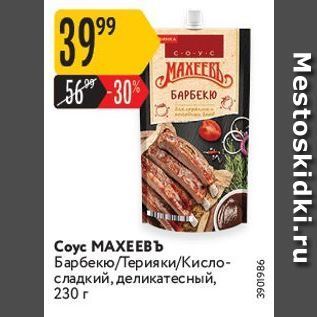 Акция - Соуc МАХЕЕВъ