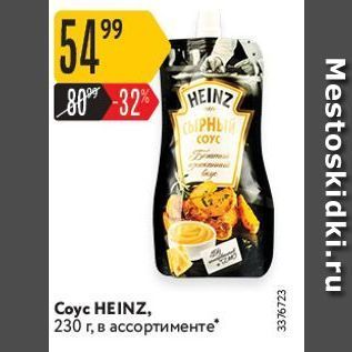 Акция - Coyc HEINZ