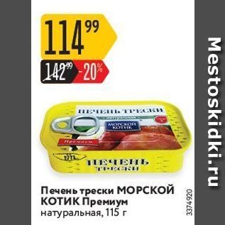 Акция - Печень трески МОРСКОЙ котик