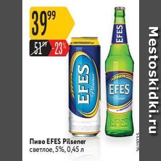 Акция - Пиво EFES Pilsener