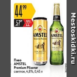 Акция - Пиво AMSTEL