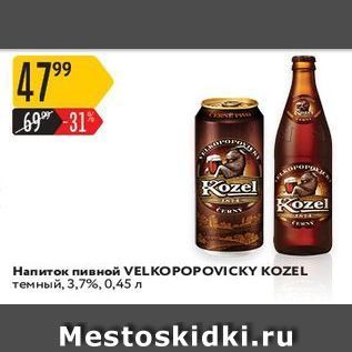 Акция - Напиток пивной VELKOPOPOVICКY KOZEL