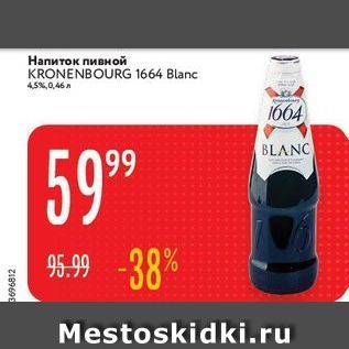 Акция - Напиток пивной KRONENBOURG