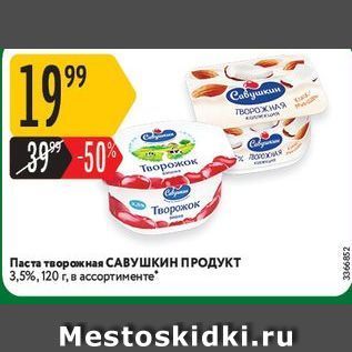 Акция - Паста творожная САВУШКИН ПРОДУКТ