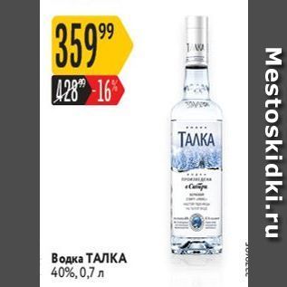 Акция - Водка ТАЛКА