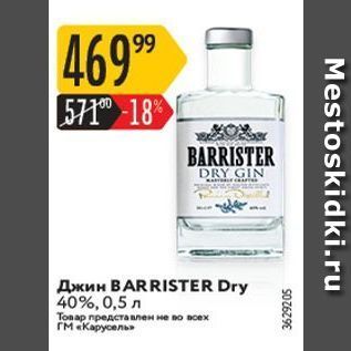 Акция - Джин BARRISTER Dry