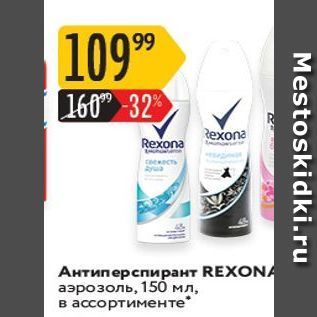 Акция - Антиперспирант REXONA