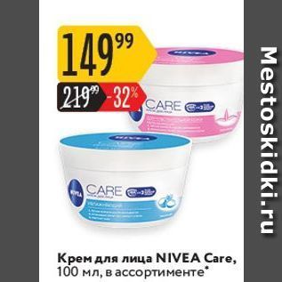 Акция - Крем для лица NIVEA Care