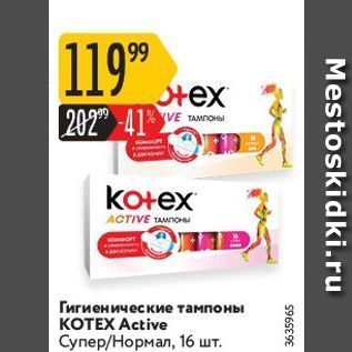 Акция - Гигиенические тампоны KOTEX