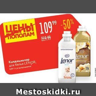 Акция - Кондиционер для белья LENOR