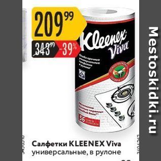 Акция - Салфетки KLEENEX