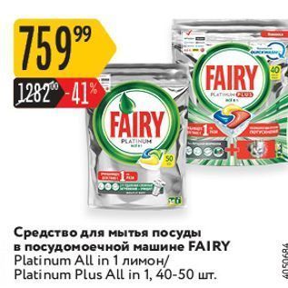 Акция - Средство для мытья посуды в посудомоечной машине FAIRY