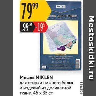 Акция - Мешок NIKLEN