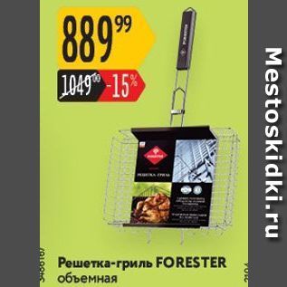 Акция - Решетка-гриль FORESTER